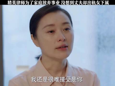 “精英律师为了家庭放弃事业，没想到丈夫却出轨女下属”