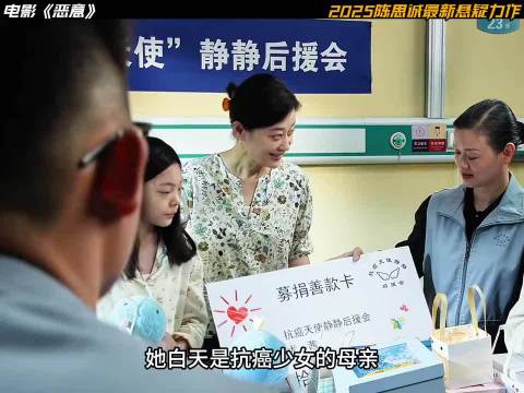 白天是抗 癌少女的母亲，晚上却是热辣的舞 女 恶意/张小斐/梅婷