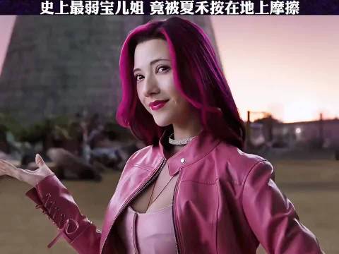 史上最弱宝儿姐，竟被夏禾按在地上摩擦