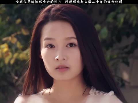 女孩追母亲照片，不料竟与失散多年的富豪父亲相遇