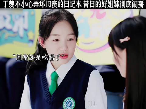 丁羡不小心弄坏闺蜜的日记本 昔日的好姐妹彻底闹掰 暗格里的秘密陈哲远徐梦洁