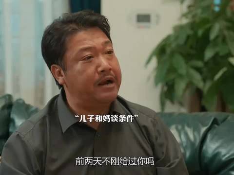 父子是冤家，儿子跟妈谈条件，这是咋回事？