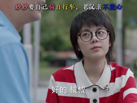 我父亲交妙妙学车子