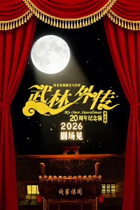 武林外传20周年舞台剧