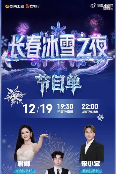 家人们！长春冰雪之夜直播来啦！首次嘉宾共创，这波狂欢必须冲！