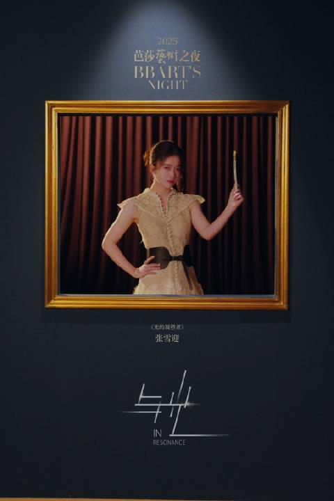 张雪迎持雕花镜凝望自我，2025芭莎艺术之夜与光同行