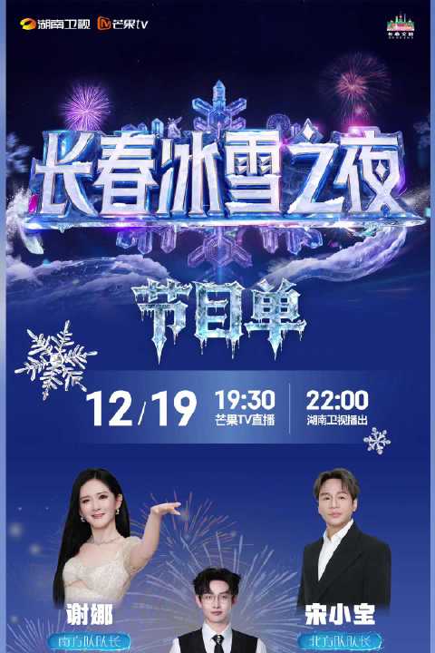 长春冰雪之夜19:30芒果TV直播，众星云集开启冰雪狂欢
