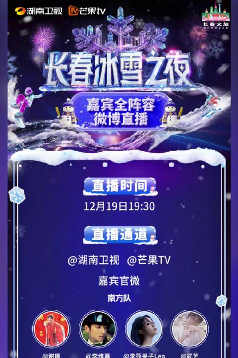 长春冰雪之夜直播12月19日开启，湖南卫视芒果TV同步播出