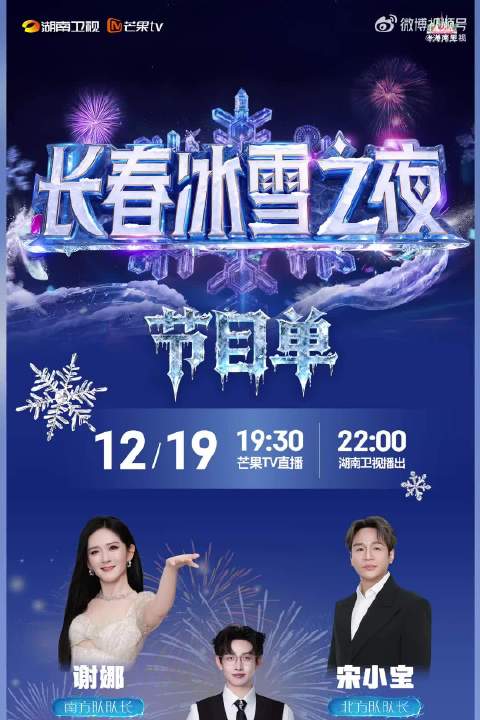 长春冰雪节南北热雪对抗赛今晚芒果TV湖南卫视直播