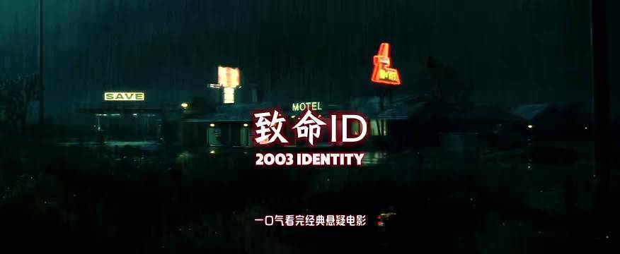 2003年经典悬疑惊悚电影《致命ID》一口气看完