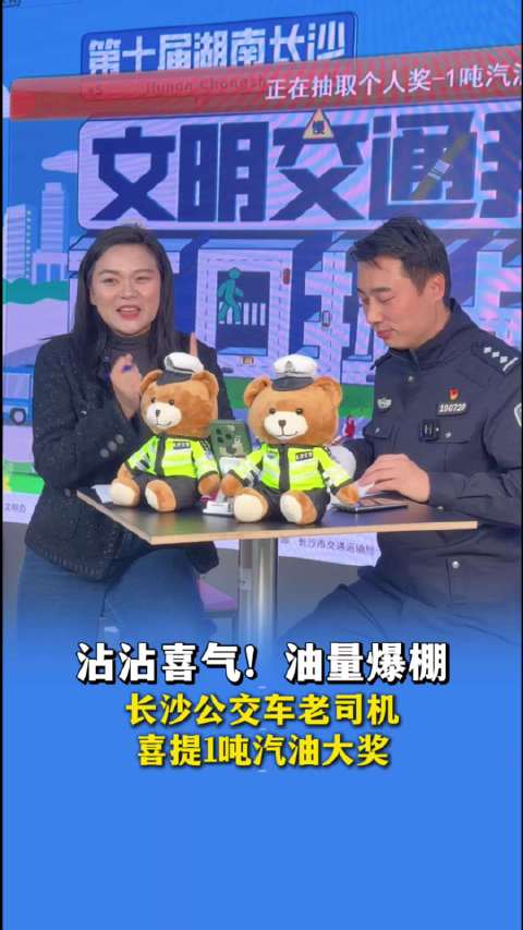 12月19日报道，沾沾喜气！油量爆棚！长沙公交车老司机喜提1吨汽油大奖