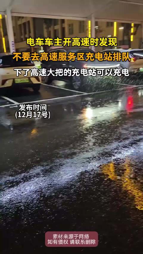 电车车主开高速时发现，不要去高速服务区充电站排队