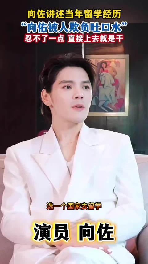 向佐曾为弟向佑出头，后者涉错事