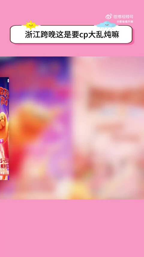 浙江跨晚官宣粉色主题，李昀锐孟子义同框引期待
