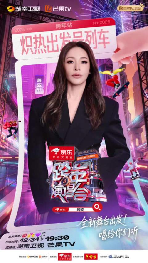 萧亚轩加盟湖南卫视跨年演唱会，12月31日开唱