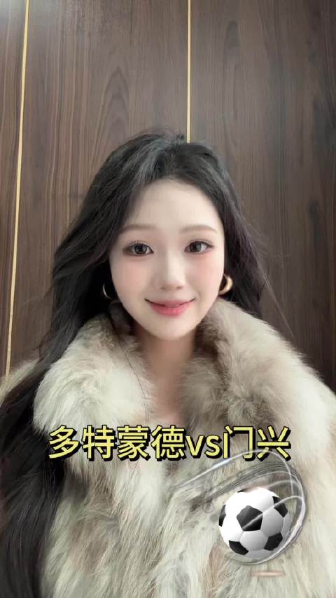 表妹分析德甲多特蒙德对阵门兴