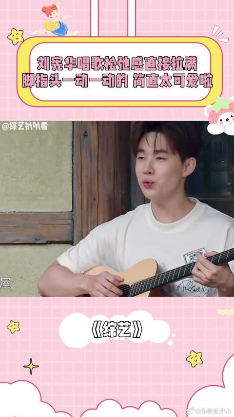 刘宪华唱歌松弛感直接拉满，脚指头一动一动的，简直太可爱啦！