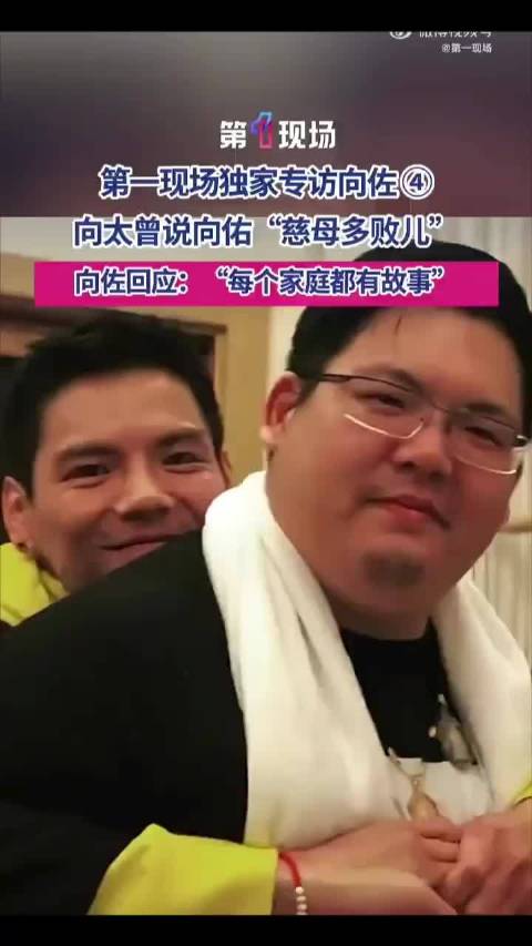 向佐首谈弟弟向佑，称家人支持其改过自新