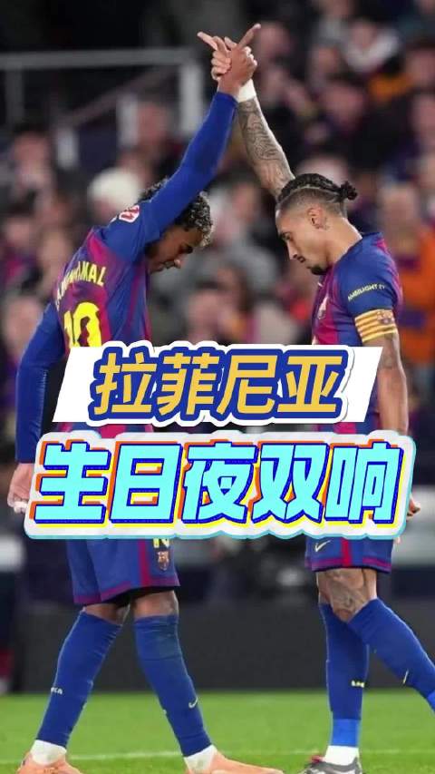 生日夜独中两元 拉菲尼亚亚马尔牵手指天