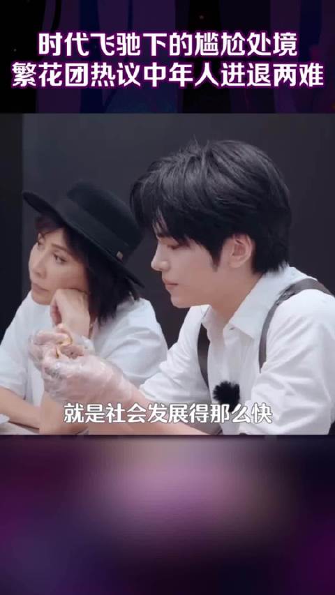 何赛飞说我们这个年龄很可怜 “学东西没年轻人那么快”