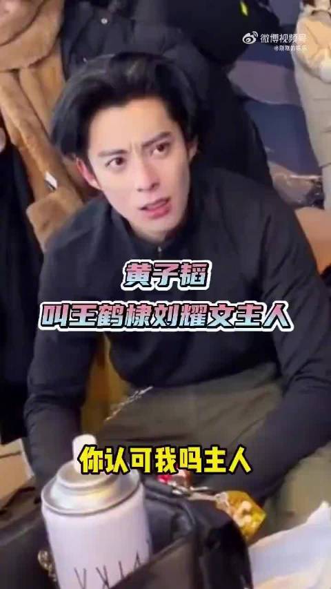 黄子韬录节目认王鹤棣等四人为主人