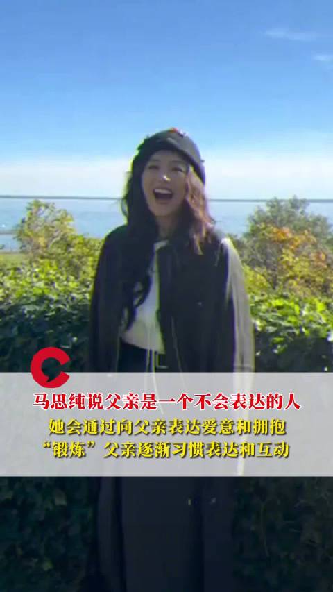 马思纯说父亲是一个不会表达的人，她会表达爱意和拥抱，“锻炼”父亲逐渐习惯表达和互动