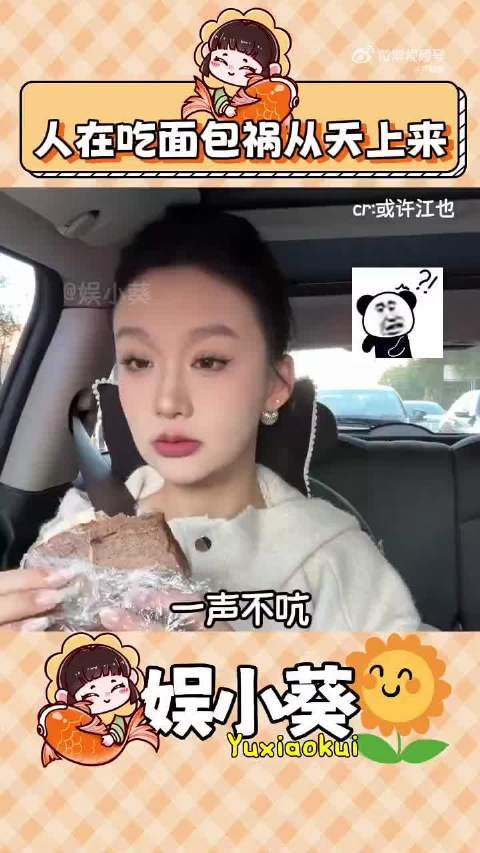 人在吃面包祸从天上来？