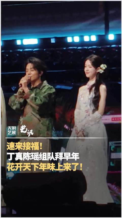 丁真和陈瑶“花开”合体送新年祝福啦