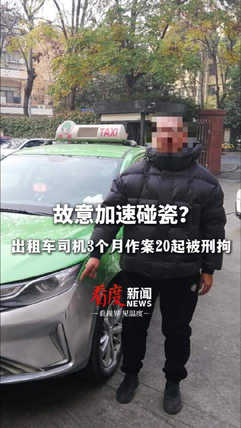 故意加速碰瓷？出租车司机3个月碰瓷20多次被刑拘