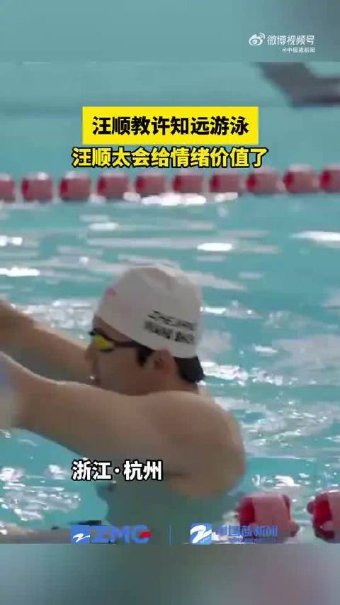 汪顺教许知远游泳