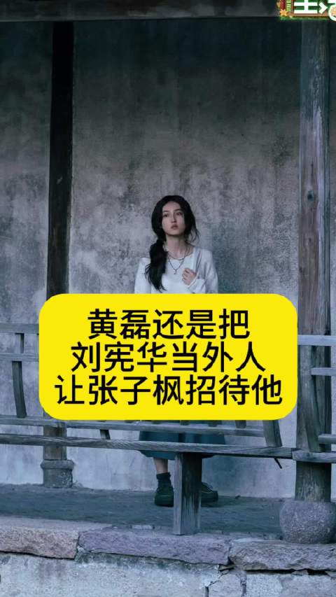 黄磊还是把刘宪华当外人，让张子枫招待他