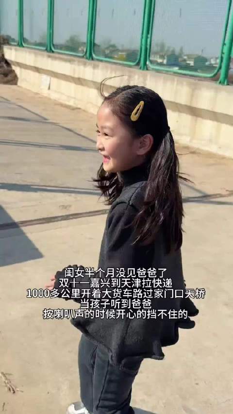 当闺女看见开货车的老爸路过时…卡车生活