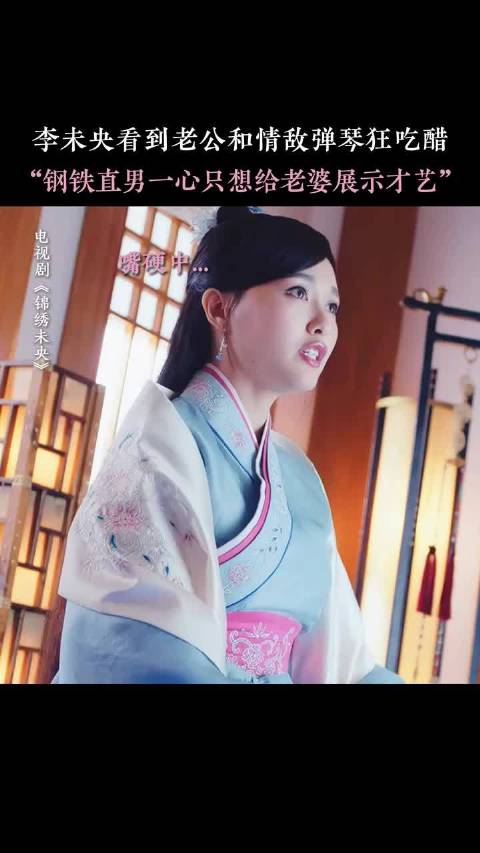 拓跋浚半夜坐起来：不是，她为什么要生气啊 锦绣未央 唐嫣 罗晋