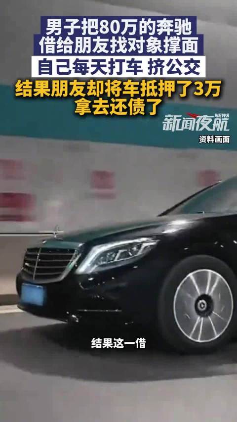 男子每天挤公交打车，把80万奔驰借朋友找对象被抵押3万还债