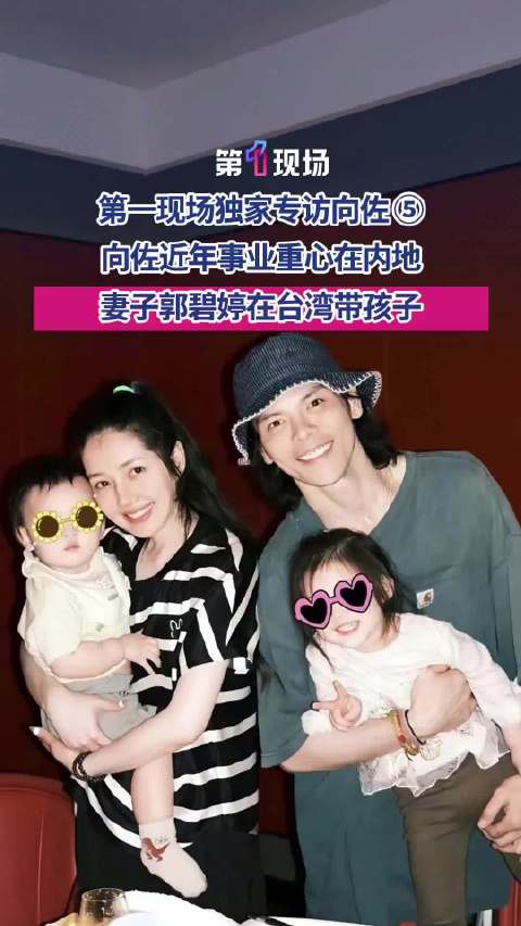 “她在台湾带孩子”向佐和郭碧婷打视频维系感情