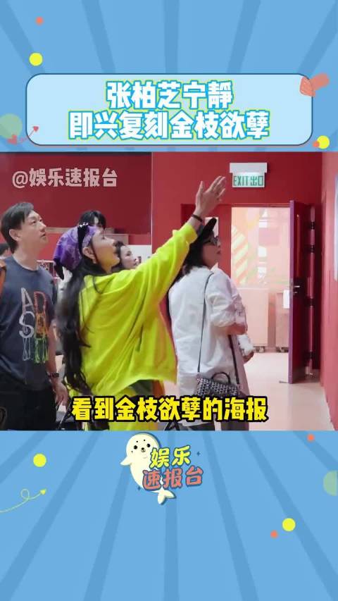 看到金枝欲孽的海报，张柏芝宁静现场即兴复刻了一段，刘嘉玲 何赛飞