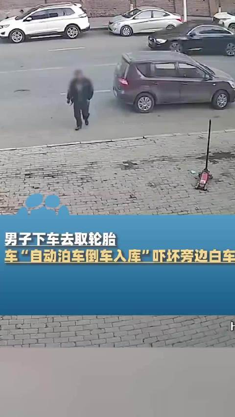 黑龙江哈尔滨，男子下车去取轮胎，车“自动泊车倒车入库”吓坏旁边白车