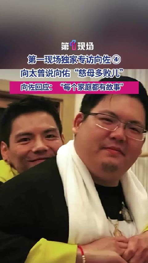 “每个家庭都有故事”向佐首谈弟弟向佑