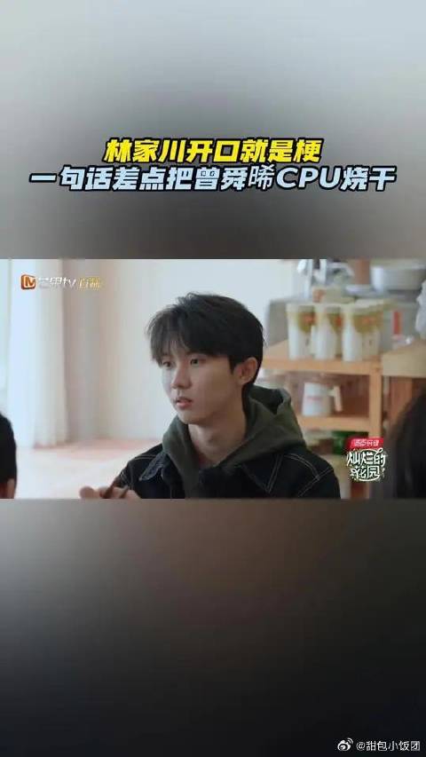 林家川 开口就是梗，一句话差点把 曾舜晞 的CPU烧干，“求生欲”拉满了！