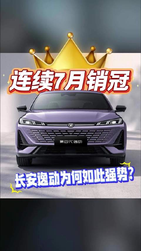 连续7月销冠，长安逸动为何如此强劲？