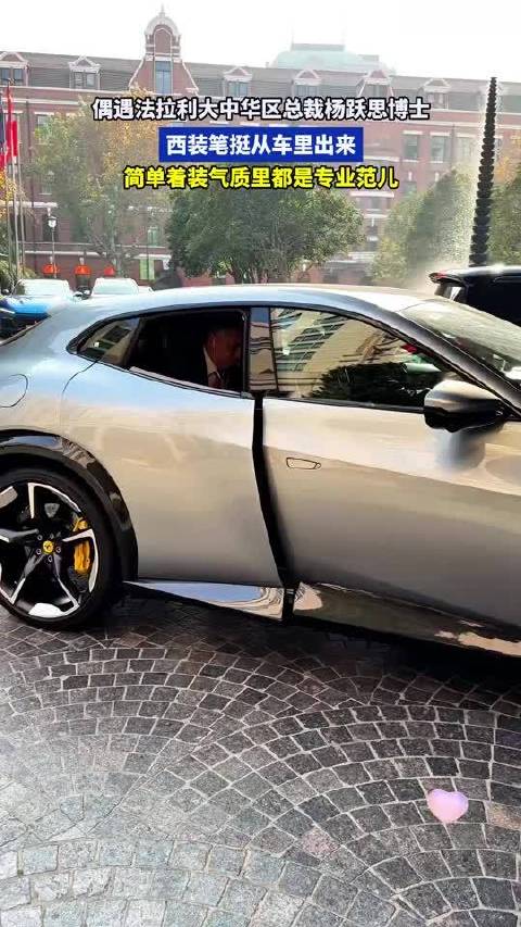 偶遇法拉利大中华区总裁杨跃思博士，西装笔挺从车里出来，低调又干练！