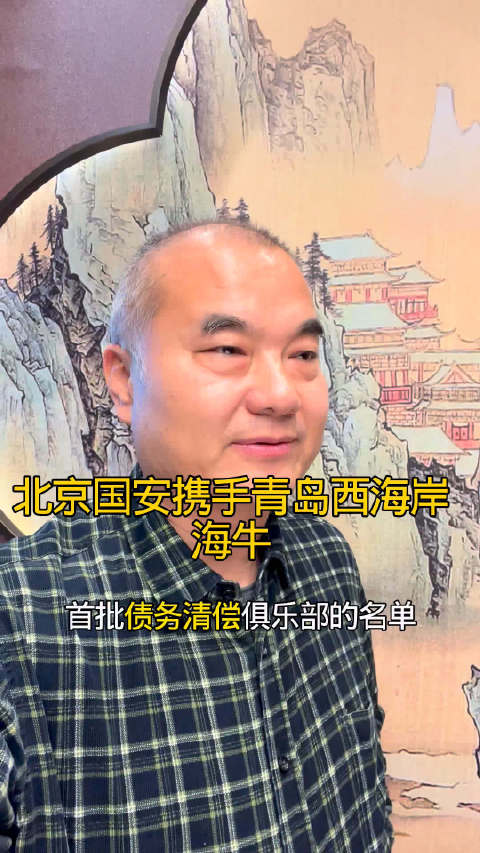 中国足协公布第一批准入名单，北京国安青岛西海岸、海牛暂未入围