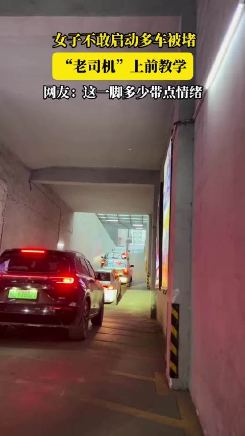 女子不敢启动多车被堵，“老司机”上前教学，网友：这一脚多少带点情绪