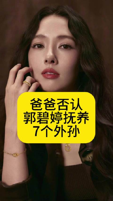 爸爸否认郭碧婷抚养7个外孙