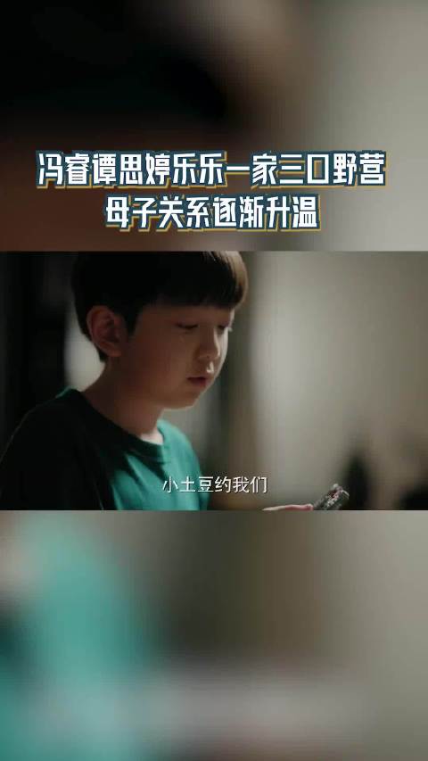 冯睿谭思婷乐乐一家三口野营 母子关系逐渐升温