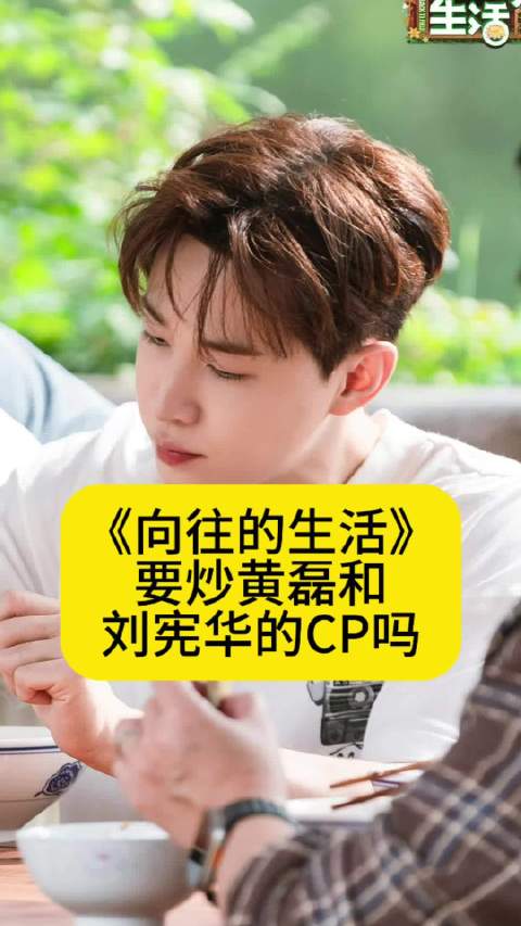 《向往的生活》要炒黄磊和刘宪华的CP吗