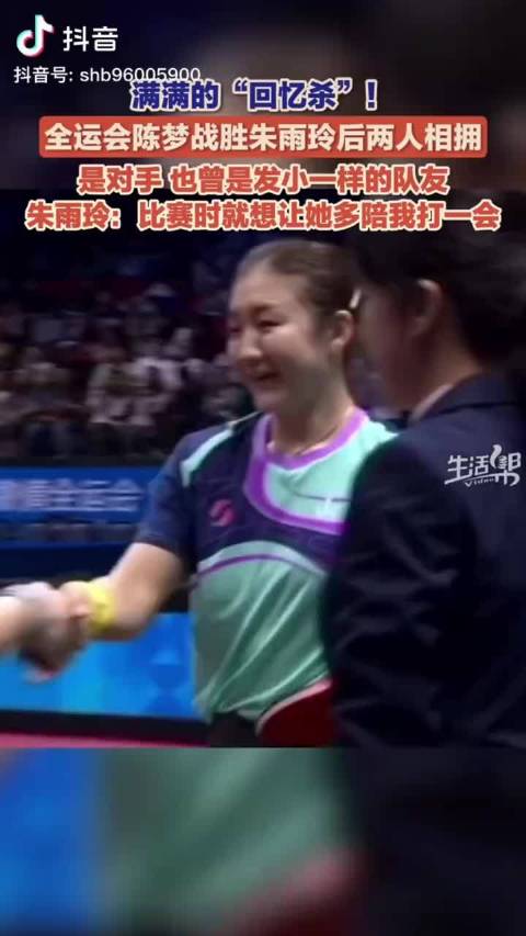 陈梦朱雨玲：“我们一直是良性竞争，互相的陪伴着对手”