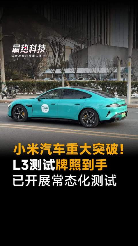 小米汽车重大突破，L3测试牌照到手，已开展常态化测试