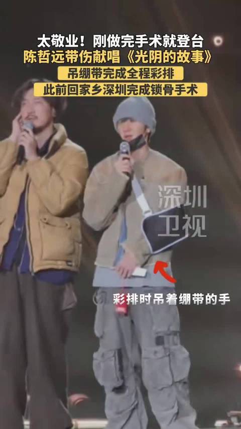 陈哲远吊绷带完成彩排