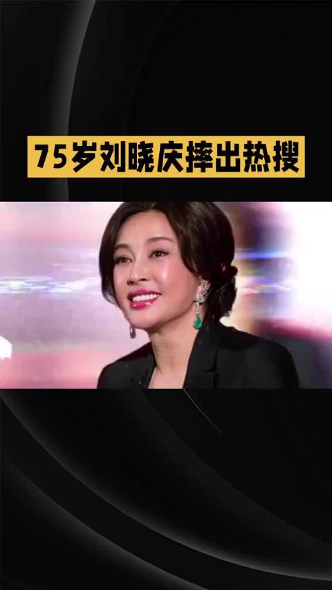 75岁刘晓庆录节目意外滑倒，骨密度堪比年轻人